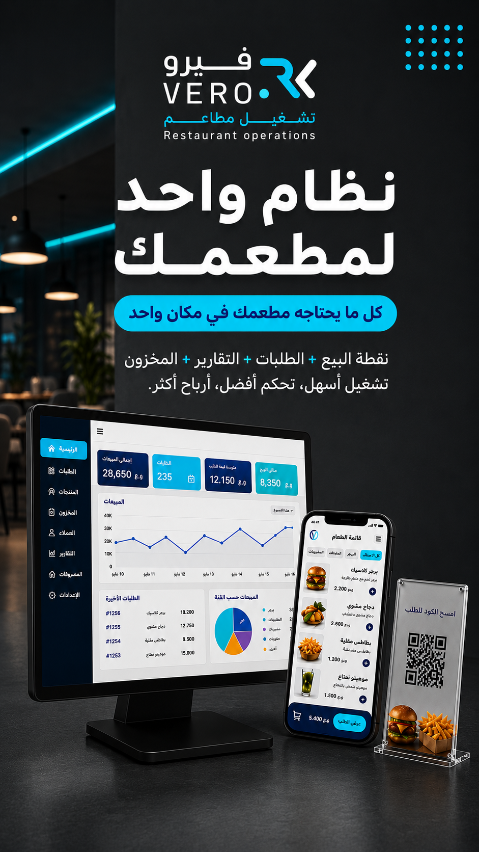 جميع مميزات VERO POS  نقطة البيع POS