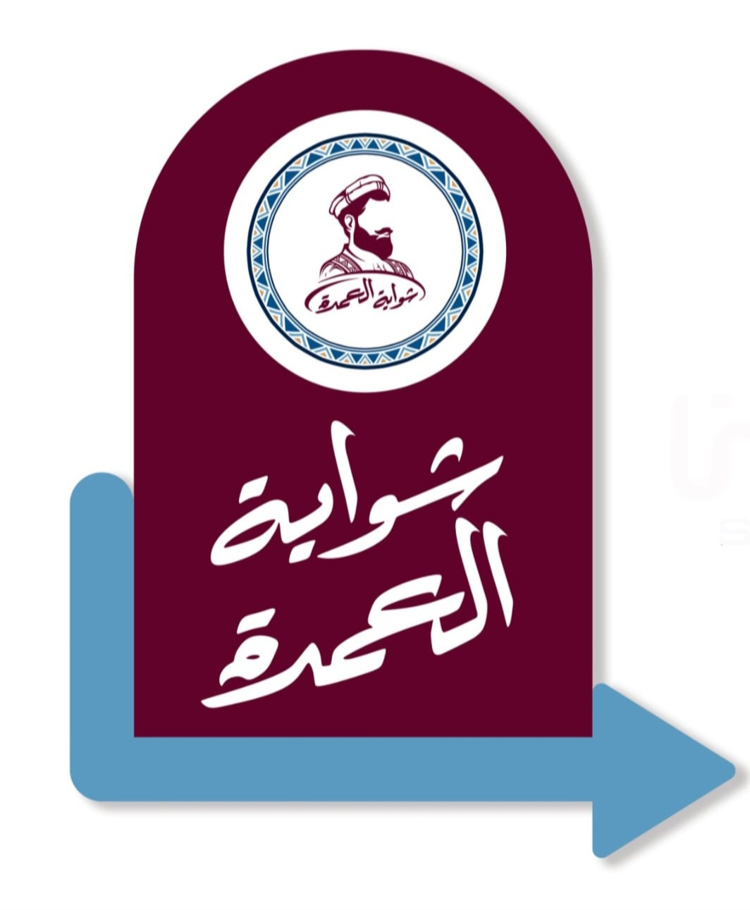 مطعم شوية العمدة مشروع جديد تحت الإنشاء