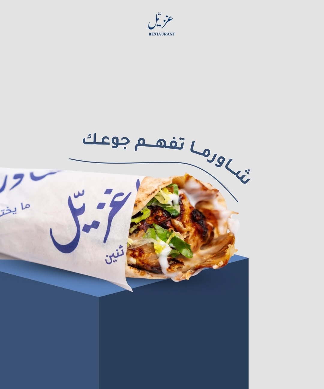 شاورما عربي