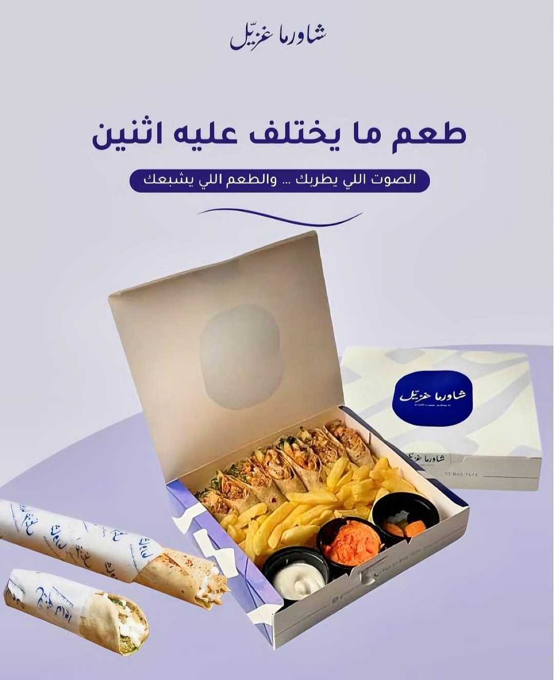 شورما غزيل