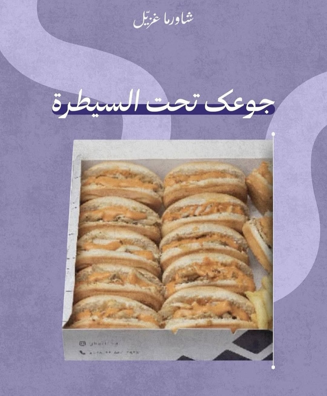 شورما غزيل