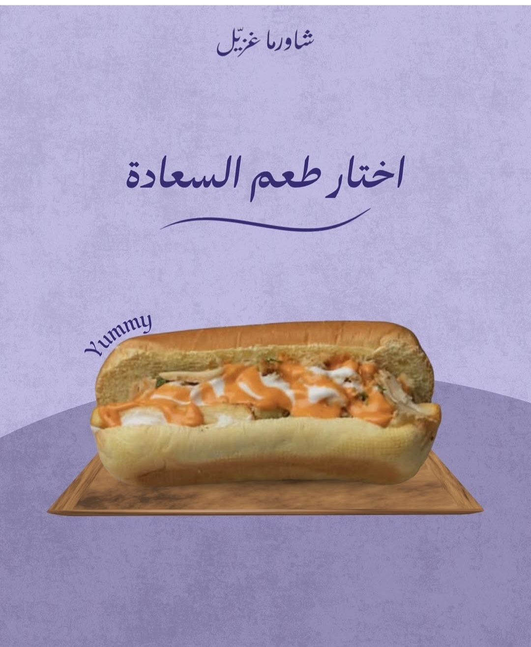 شورما غزيل