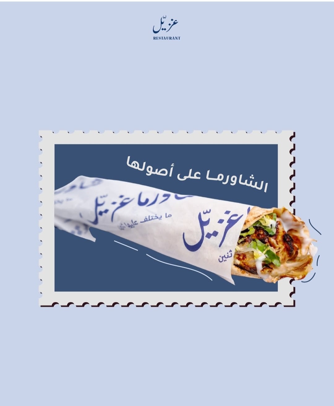 شورما غزيل
