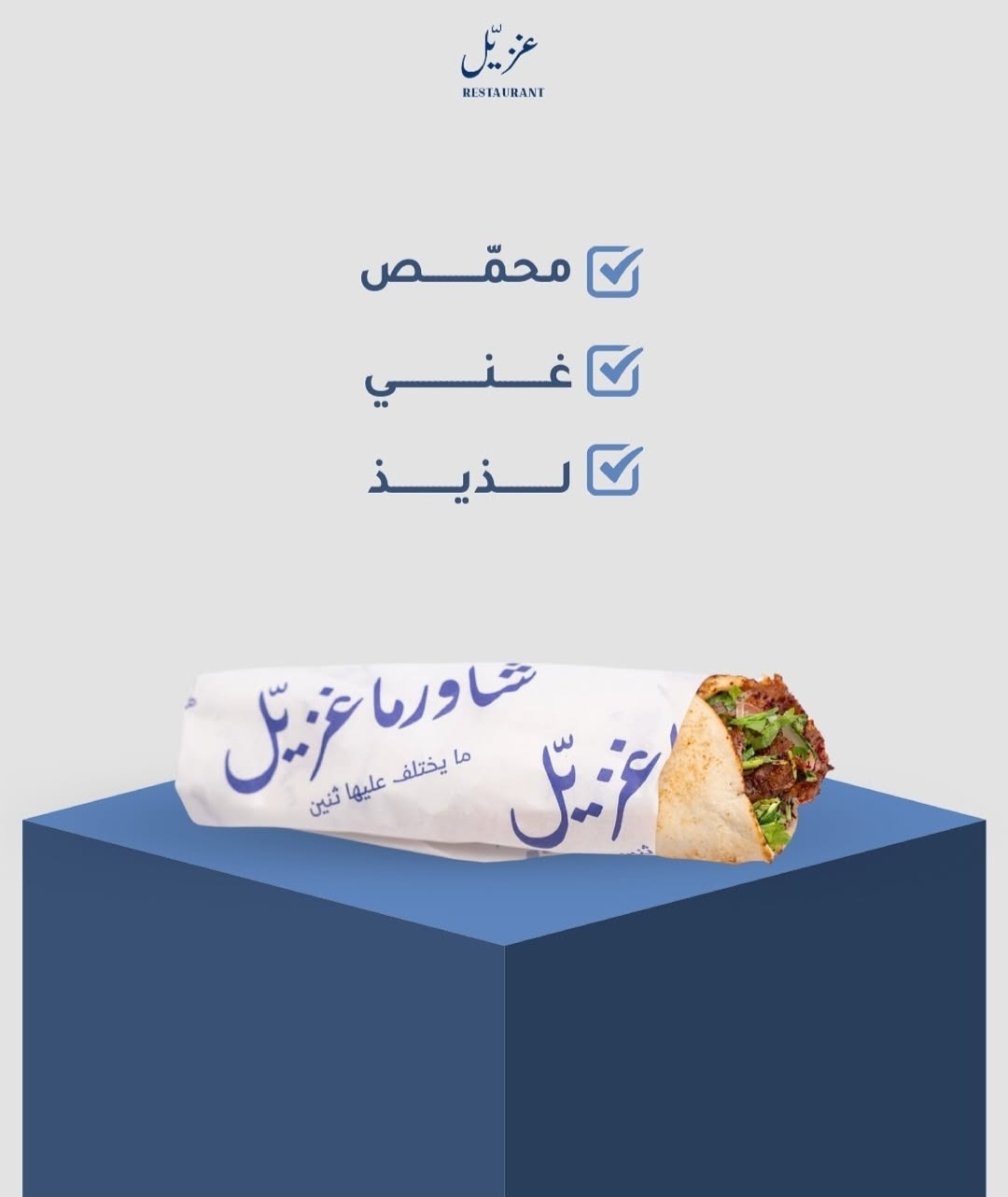 شورما غزيل