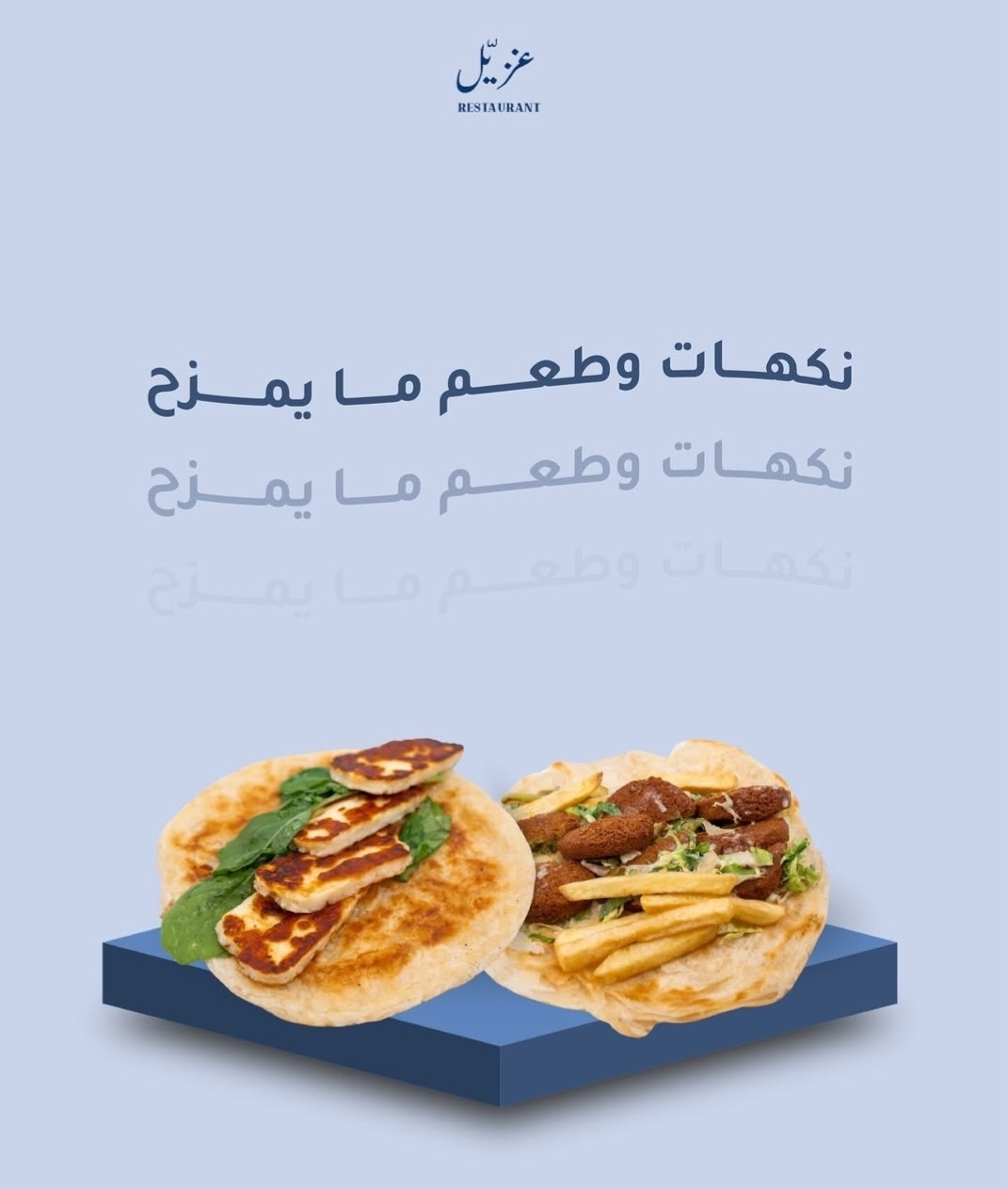 شورما غزيل