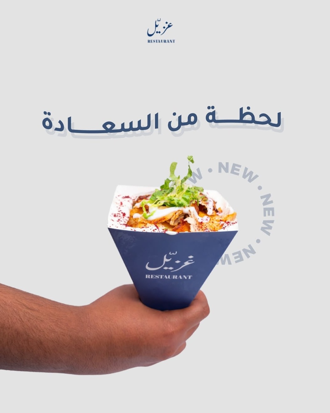 شورما غزيل