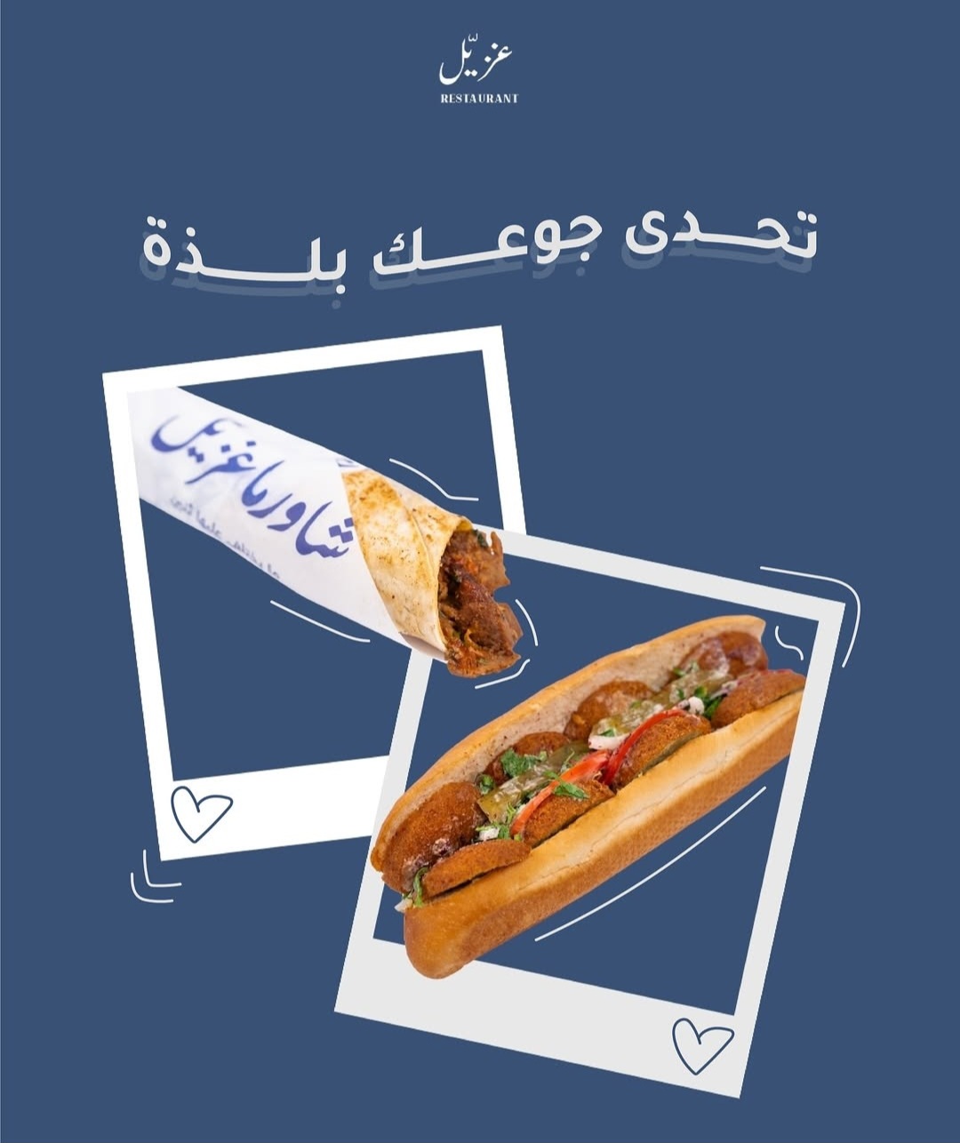 شورما غزيل