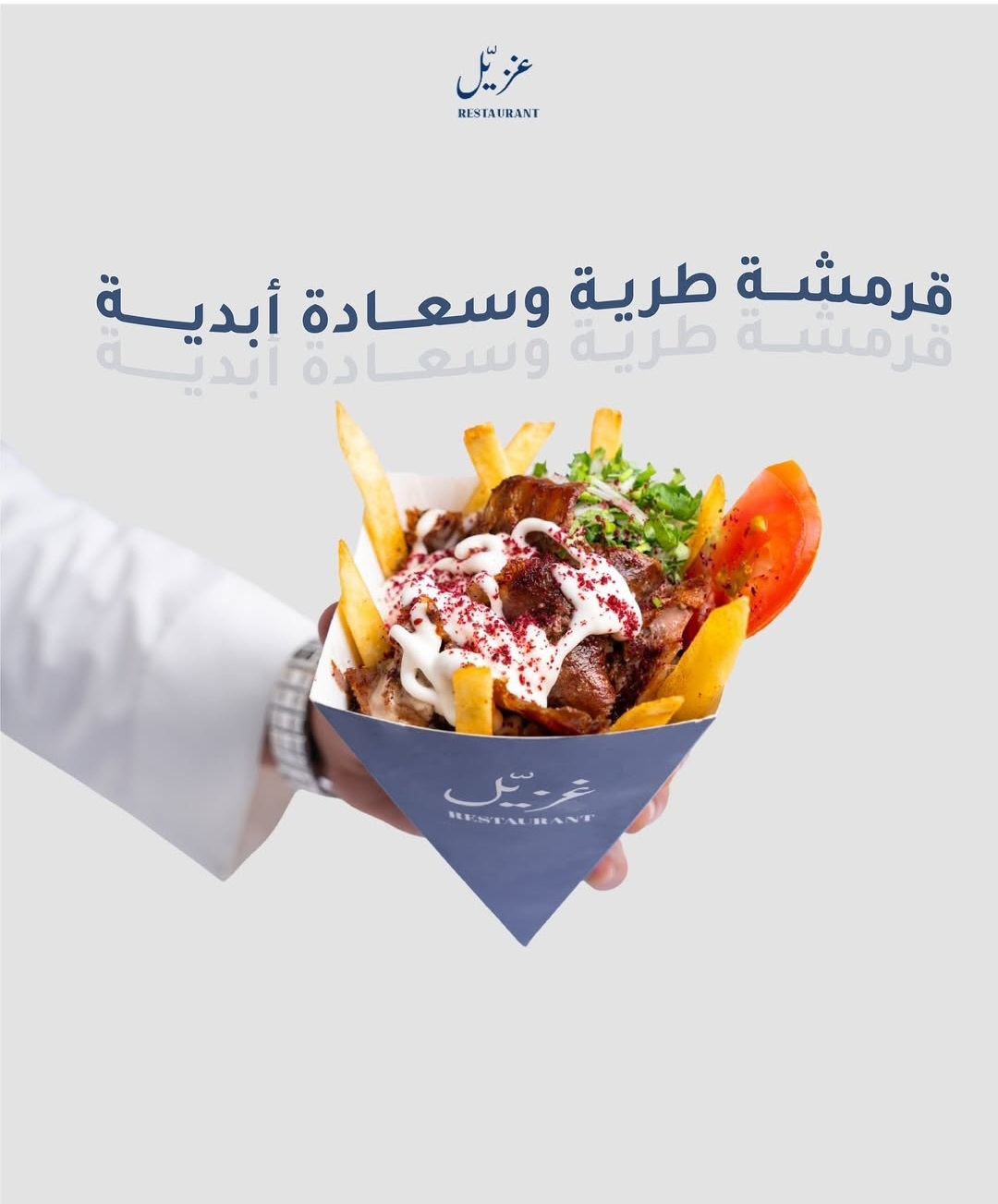 شورما غزيل
